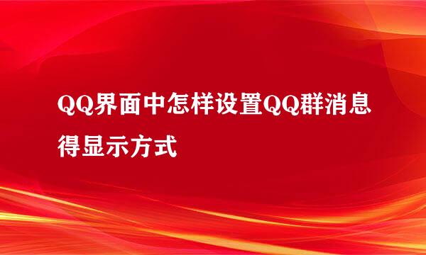 QQ界面中怎样设置QQ群消息得显示方式