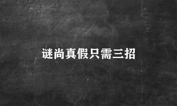 谜尚真假只需三招
