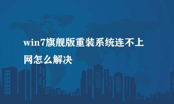 win7旗舰版重装系统连不上网怎么解决