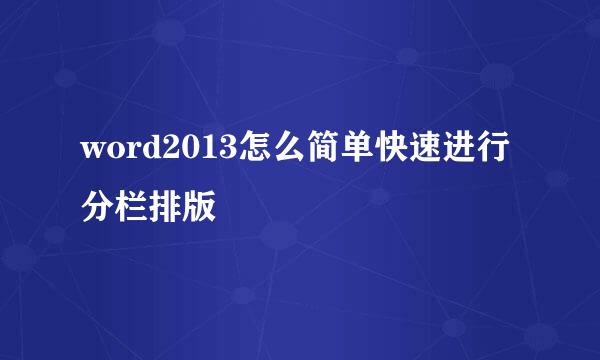 word2013怎么简单快速进行分栏排版
