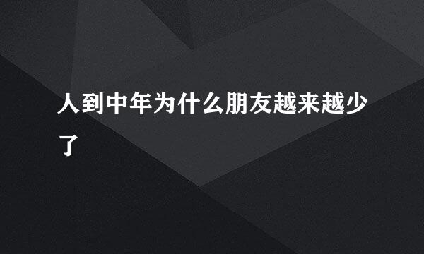 人到中年为什么朋友越来越少了