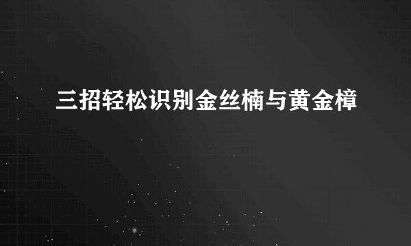 三招轻松识别金丝楠与黄金樟