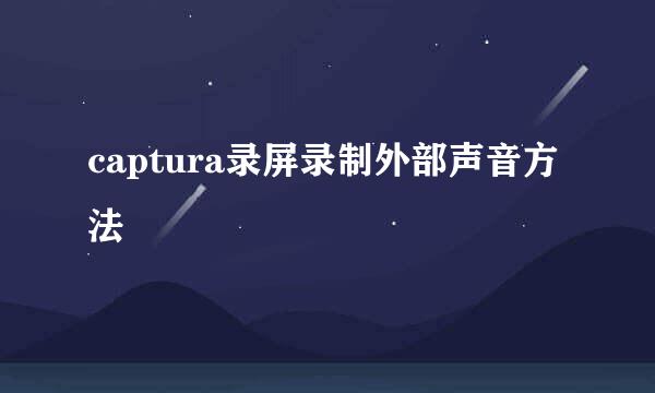 captura录屏录制外部声音方法