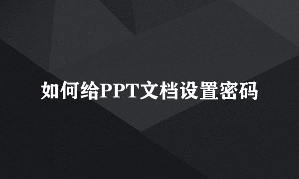 如何给PPT文档设置密码