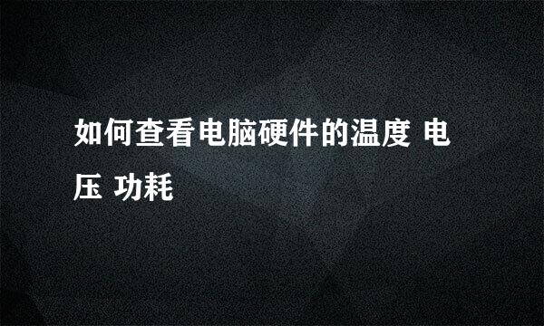 如何查看电脑硬件的温度 电压 功耗