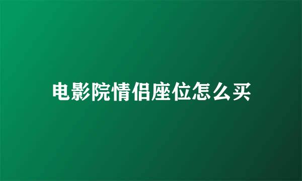 电影院情侣座位怎么买