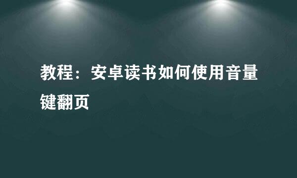 教程：安卓读书如何使用音量键翻页