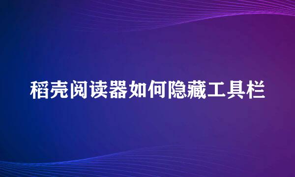 稻壳阅读器如何隐藏工具栏