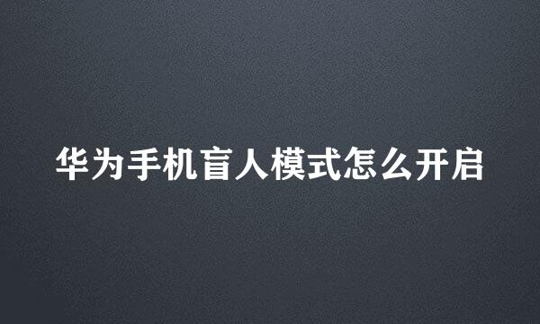 华为手机盲人模式怎么开启