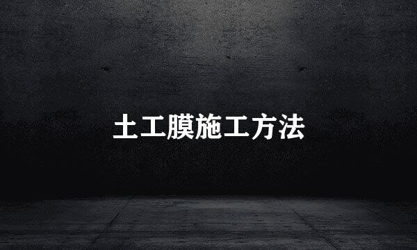 土工膜施工方法