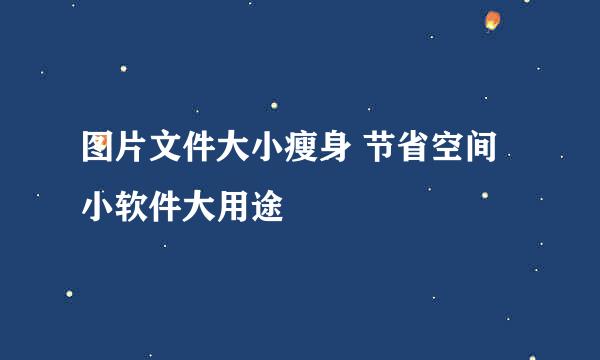 图片文件大小瘦身 节省空间 小软件大用途
