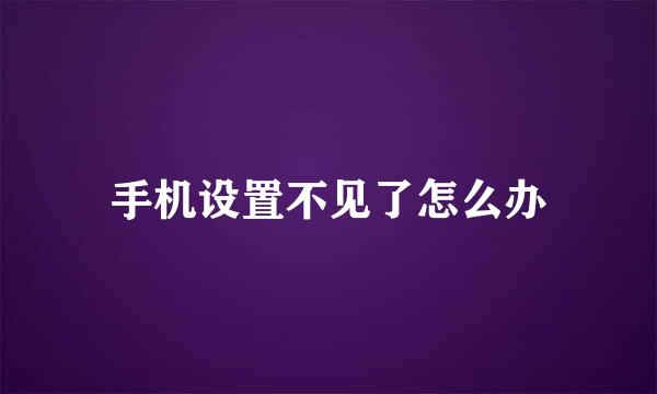 手机设置不见了怎么办