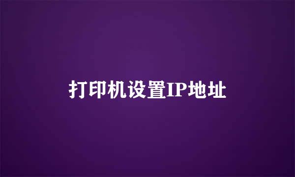 打印机设置IP地址