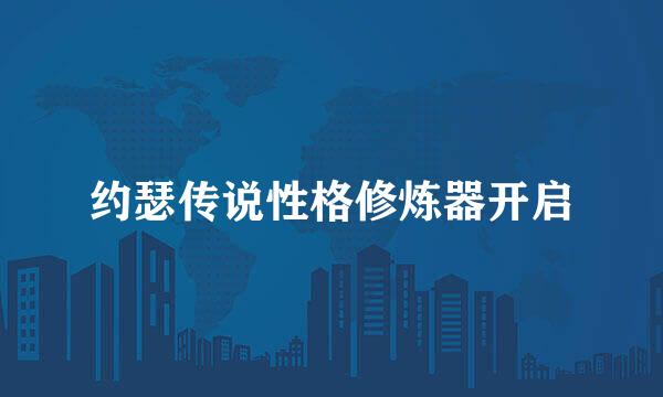 约瑟传说性格修炼器开启