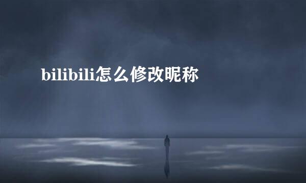 bilibili怎么修改昵称