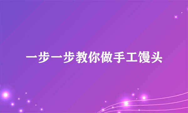 一步一步教你做手工馒头