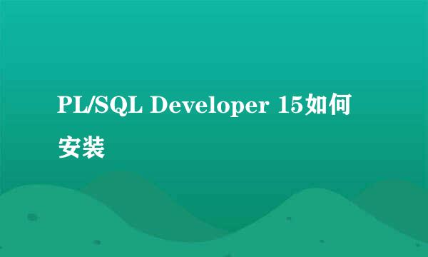 PL/SQL Developer 15如何安装