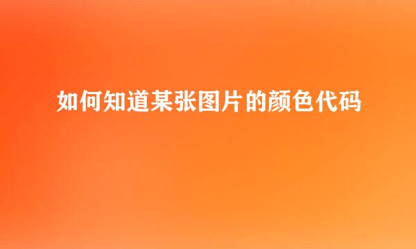 如何知道某张图片的颜色代码