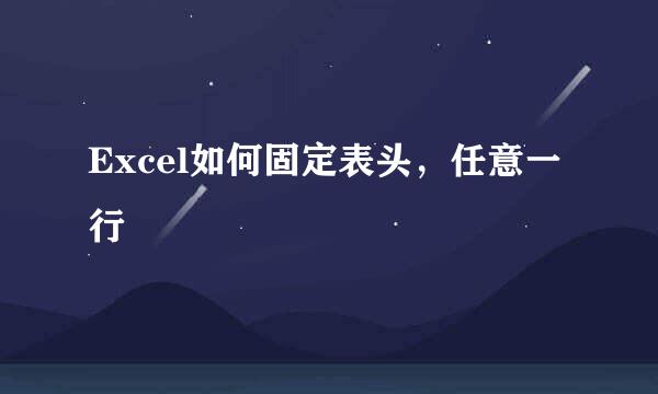 Excel如何固定表头，任意一行