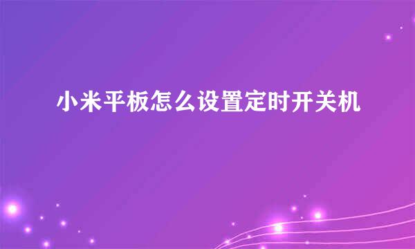 小米平板怎么设置定时开关机