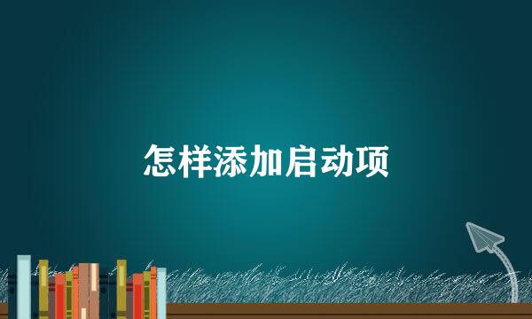 怎样添加启动项