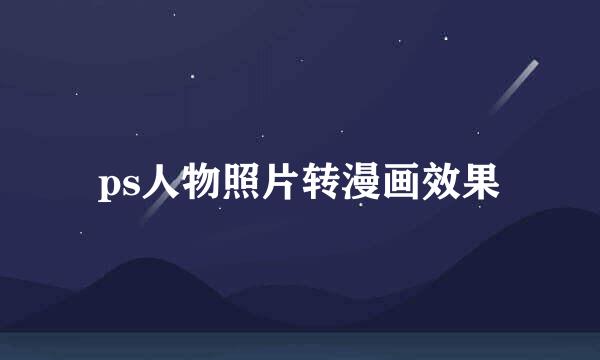 ps人物照片转漫画效果