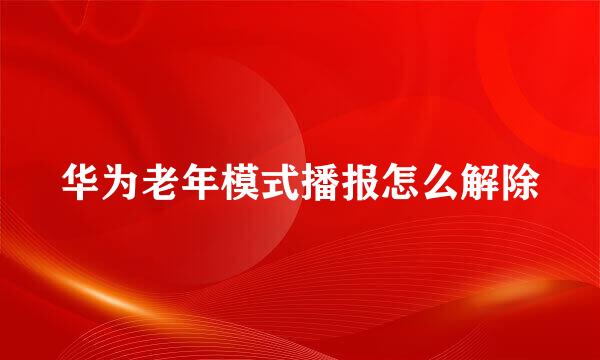 华为老年模式播报怎么解除