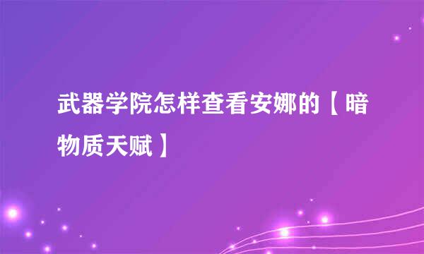武器学院怎样查看安娜的【暗物质天赋】