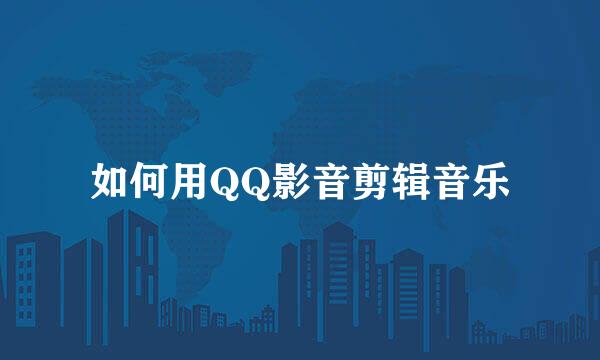 如何用QQ影音剪辑音乐