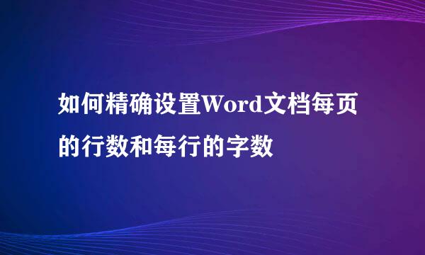 如何精确设置Word文档每页的行数和每行的字数