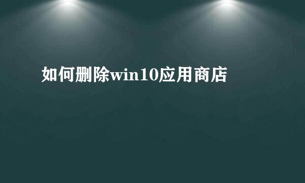如何删除win10应用商店