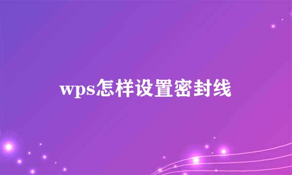 wps怎样设置密封线