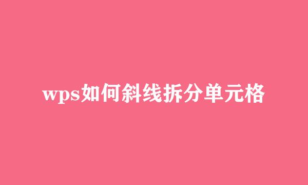 wps如何斜线拆分单元格