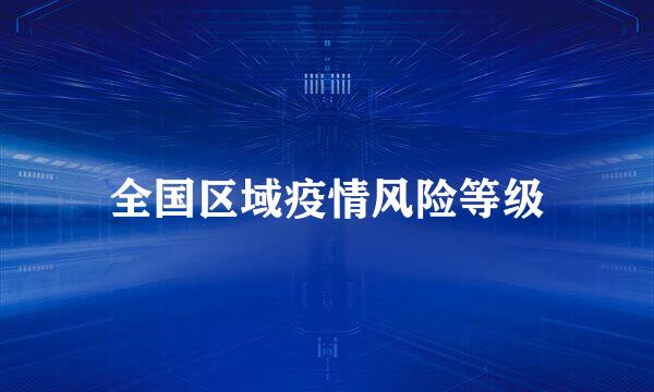 全国区域疫情风险等级