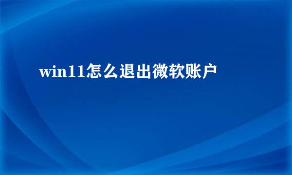 win11怎么退出微软账户