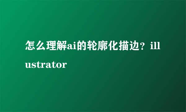 怎么理解ai的轮廓化描边？illustrator