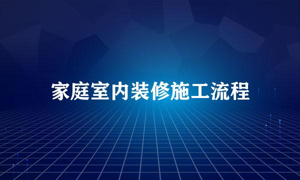 家庭室内装修施工流程
