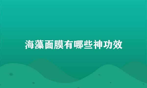 海藻面膜有哪些神功效
