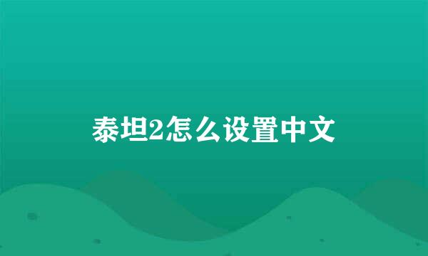泰坦2怎么设置中文