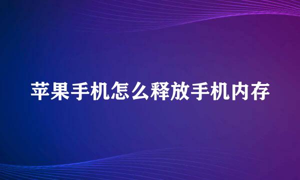 苹果手机怎么释放手机内存