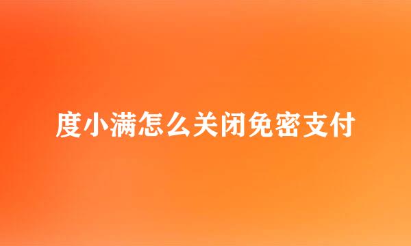 度小满怎么关闭免密支付