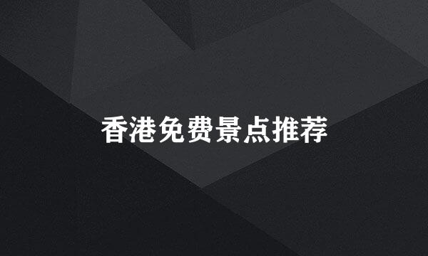 香港免费景点推荐