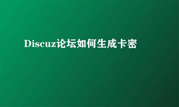 Discuz论坛如何生成卡密