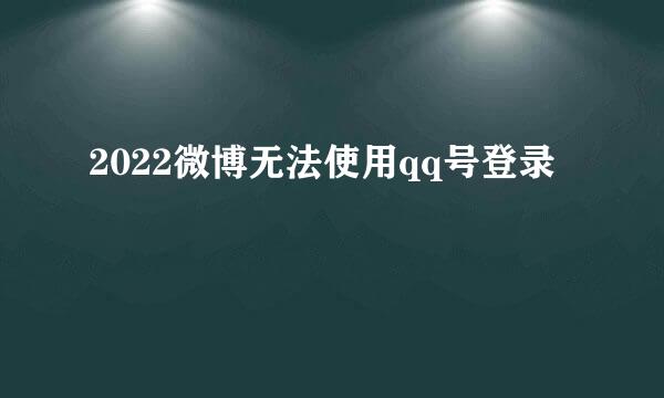 2022微博无法使用qq号登录