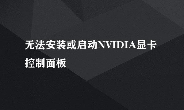 无法安装或启动NVIDIA显卡控制面板