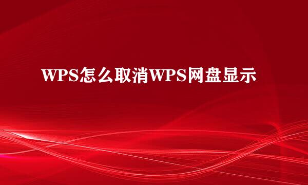 WPS怎么取消WPS网盘显示