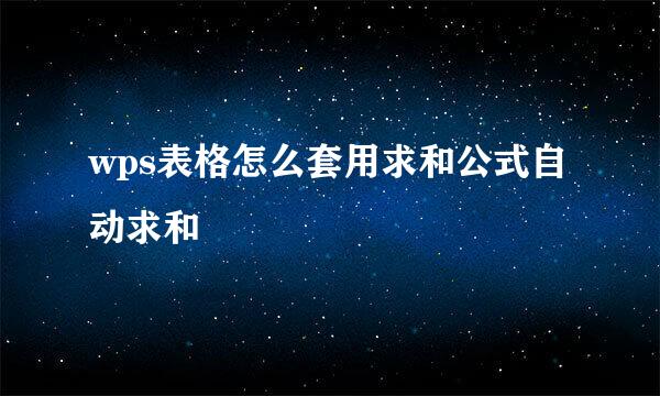 wps表格怎么套用求和公式自动求和