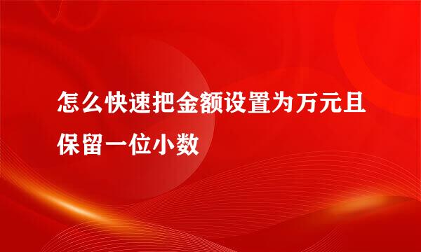 怎么快速把金额设置为万元且保留一位小数