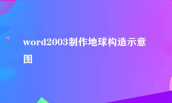 word2003制作地球构造示意图