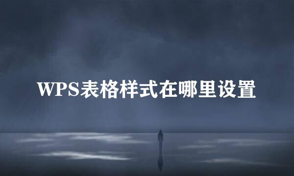 WPS表格样式在哪里设置